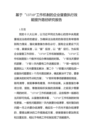 基于“13710”工作机制的企业督查执行效能提升路径研究报告