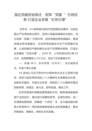 国企党建经验做法：发挥“党建  ”引领优势 打造企业发展“红色引擎”