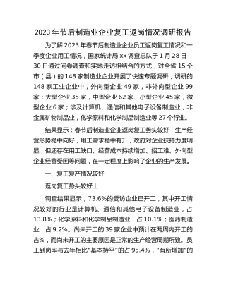 节后制造业企业复工返岗情况调研报告