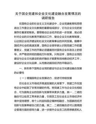 国企党建和企业文化建设融合发展情况的调研报告（公司）