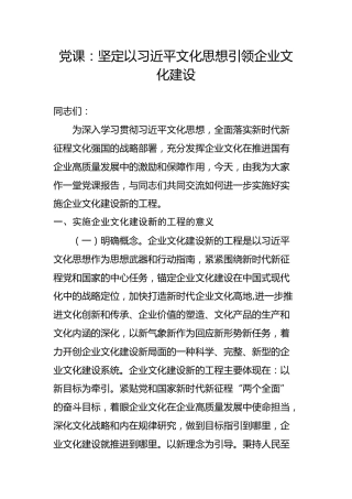 党课：坚定以习近平文化思想引领企业文化建设