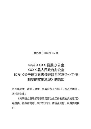 关于建立县级领导联系民营企业工作制度的实施意见