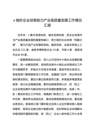 x做好企业培育助力产业高质量发展工作情况汇报
