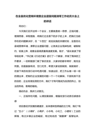 在全县优化营商环境暨企业遗留问题清零工作动员大会上的讲话