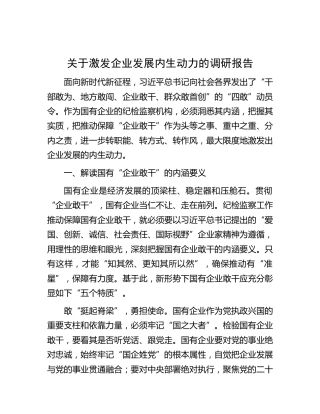关于激发企业发展内生动力的调研报告