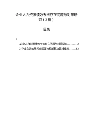 企业人力资源绩效考核存在问题与对策研究（2篇）