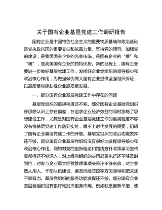 关于国有企业基层党建工作调研报告