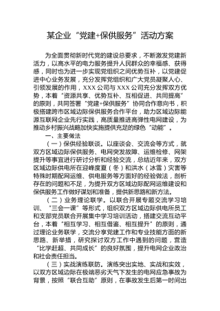 某企业“党建 保供服务”活动方案