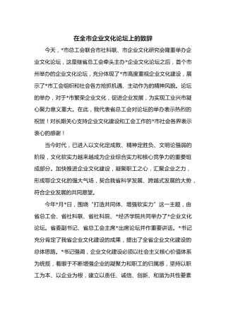 在全市企业文化论坛上的致辞