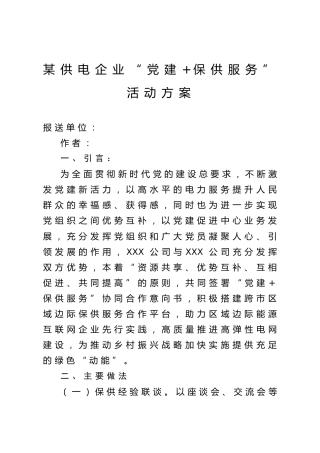 某供电企业“党建 保供服务”活动方案-投稿