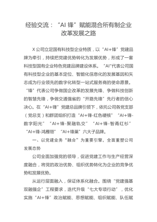 经验交流：“AI 锋”赋能混合所有制企业改革发展之路