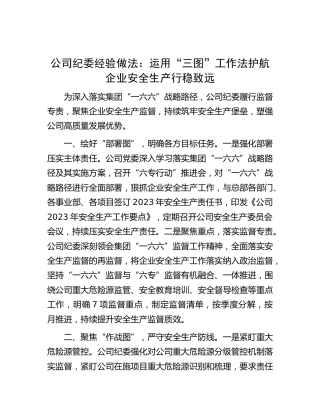 公司纪委经验做法：运用“三图”工作法  护航企业安全生产行稳致远