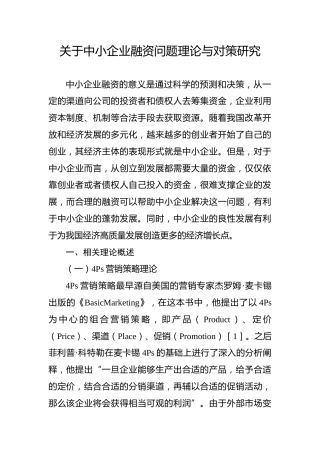 关于中小企业融资问题理论与对策研究