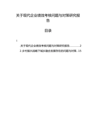 关于现代企业绩效考核问题与对策研究报告