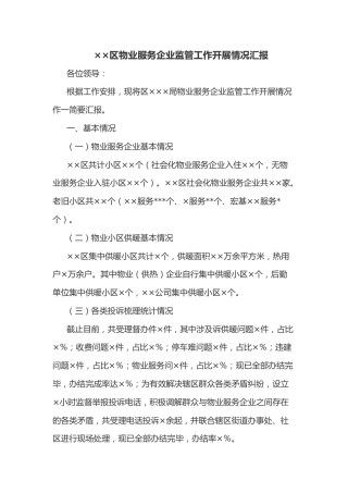 ××区物业服务企业监管工作开展情况汇报