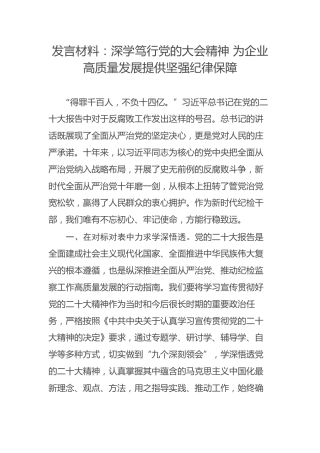 发言材料：深学笃行党的大会精神 为企业高质量发展提供坚强纪律保障