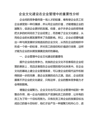企业文化建设在企业管理中的重要性分析（公司调研报告参考）