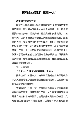国有企业贯彻”三重一大”