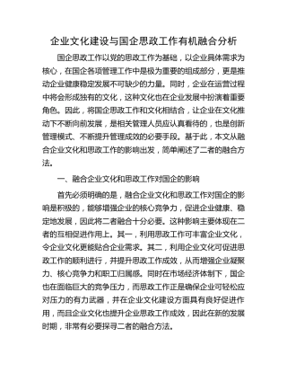 企业文化建设与国企思政工作有机融合分析（公司调研报告参考）