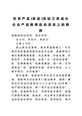 在农产品食品深加工高成长企业产品推荐启动活动上的致辞
