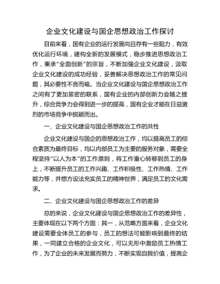 企业文化建设与国企思想政治工作探讨（公司调研报告参考）