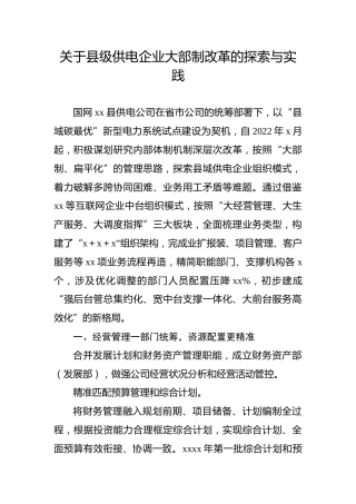 关于县级供电企业大部制改革的探索与实践
