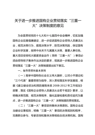 关于进一步推进国有企业贯彻落实“三重一大”决策制度的意见