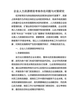 企业人力资源绩效考核存在问题与对策研究（公司调研报告参考）
