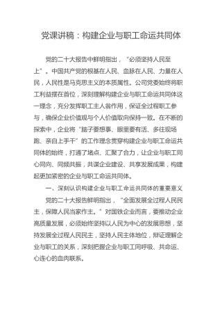 党课讲稿：构建企业与职工命运共同体