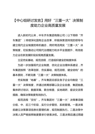 【中心组研讨发言】用好“三重一大”决策制度 助力企业高质量发展
