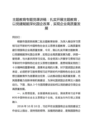 主题教育专题党课讲稿：扎实开展主题教育，以党建赋能深化国企改革，实现企业高质量发展