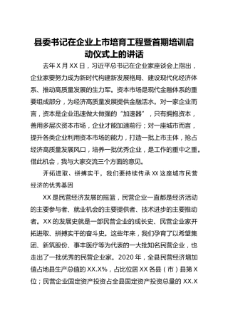 县委书记在企业上市培育工程暨首期培训启动仪式上的讲话