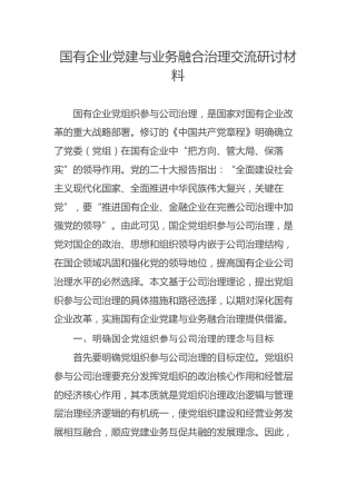 国有企业党建与业务融合治理交流研讨材料