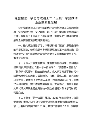 经验做法：以思想政治工作“五聚”举措推动企业高质量发展