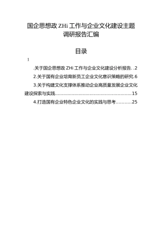 国企思想政ZHi工作与企业文化建设主题调研报告汇编