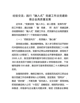 经验交流： 践行“融入式”党建工作法   党建助推企业高质量发展