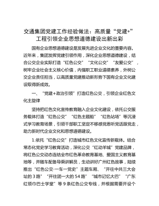 交通集团党建工作经验做法：高质量“党建”工程 引领企业思想道德建设出新出彩