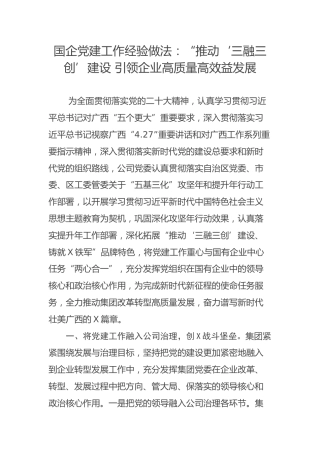 国企党建工作经验做法：“推动‘三融三创’建设 引领企业高质量高效益发展