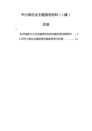 中小微企业主题报告材料（2篇）