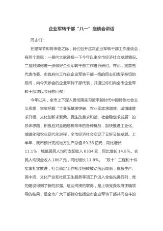 企业军转干部“八一”座谈会讲话