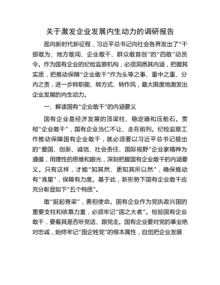 激发企业发展内生动力的调研报告