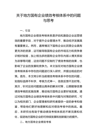 关于地方国有企业绩效考核体系中的问题与思考