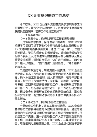 XX企业意识形态工作总结