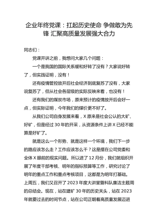 企业年终党课：扛起历史使命 争做敢为先锋 汇聚高质量发展强大合力