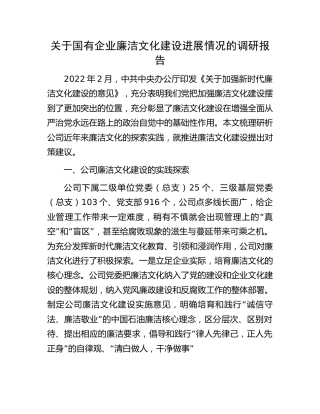 国有企业廉洁文化建设进展情况的调研报告