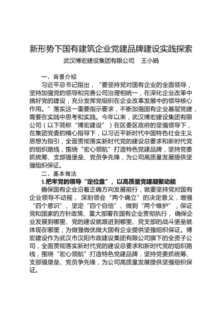 新形势下国有建筑企业党建品牌建设实践探索