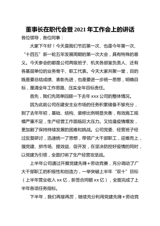 公司企业集团董事长在职代会暨2021年工作会上的讲话