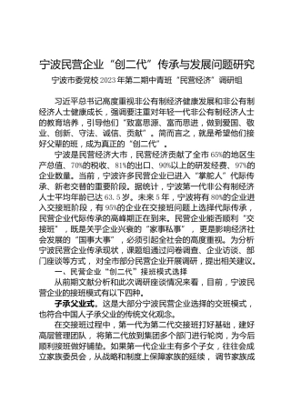 宁波民营企业“创二代”传承与发展问题研究