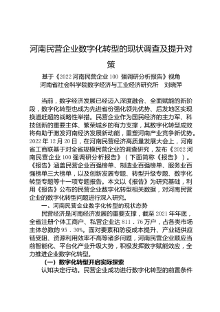 河南民营企业数字化转型的现状调查及提升对策