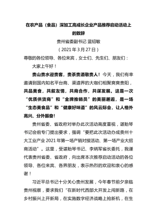 （蓝绍敏最新讲话）在农产品（食品）深加工高成长企业产品推荐活动上的致辞